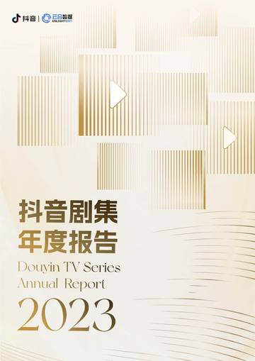 云合数据&抖音：2023抖音剧集年度报告.pdf
