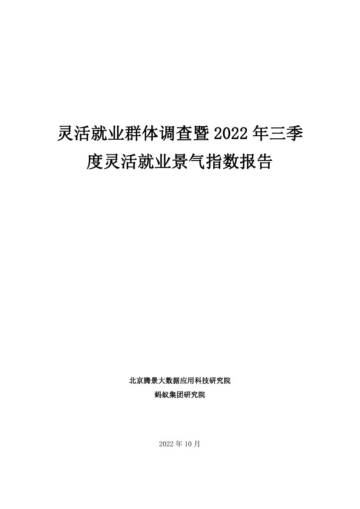 2022年三季度灵活就业调研报告.pdf
