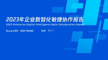 腾讯&中国信通院：2023年企业数智化敏捷协作报告.pdf