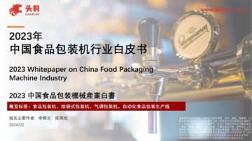 头豹研究院：2023年中国食品包装机行业白皮书.pdf