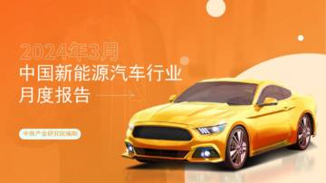 中国新能源汽车行业运行情况月度报告（2024年3月）.pdf