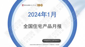 克而瑞研究中心：房地产行业：2024年1月全国住宅产品月报.pdf