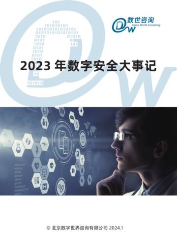 数世咨询：2023年数字安全大事记报告.pdf