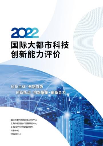 2022国际大都市科技创新能力评价.pdf