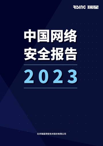 瑞星：2023中国网络安全报告.pdf