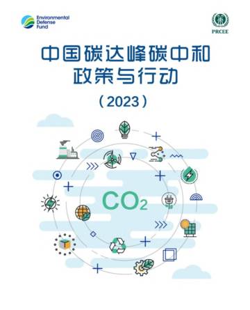 生态环境部：中国碳达峰碳中和政策与行动报告（2023）.pdf