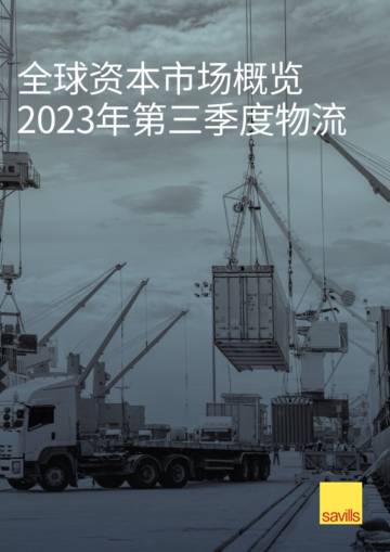 第一太平戴维斯：2023年第三季度全球物流资本市场概览报告.pdf