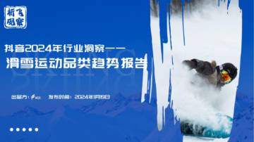 祈飞观察：抖音2024年行业洞察-滑雪运动品类趋势报告.pdf
