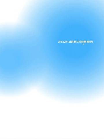 中家纺&中国睡眠研究会：2024助眠力洞察报告.pdf