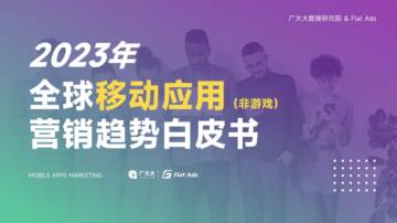 广大大&Flat Ads：2023年全球移动应用（非游戏）营销趋势白皮书.pdf