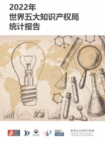 国家知识产权局：2022年世界五大知识产权局统计报告.pdf
