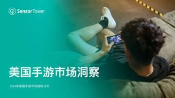Sensor Tower：2024年美国手游市场洞察报告.pdf