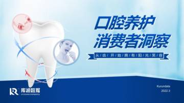 2022年口腔养护消费者洞察报告.pdf