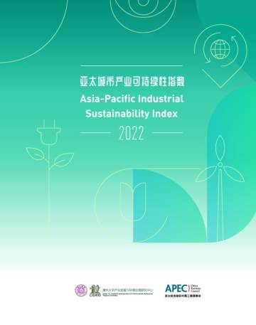 亚太城市产业可持续性指数（2022）.pdf