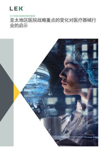 艾意凯：2023年度亚太地区医院调研专题报告-亚太地区医院战略重点的变化对医疗器械行业的启示.pdf