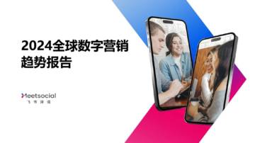 飞书深诺：2024全球数字营销趋势报告.pdf