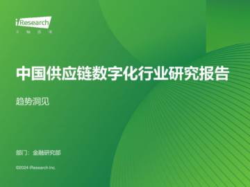 艾瑞咨询：中国供应链数字化行业研究报告-趋势洞见.pdf