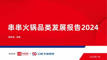 红餐&三旋：串串火锅品类发展报告2024.pdf