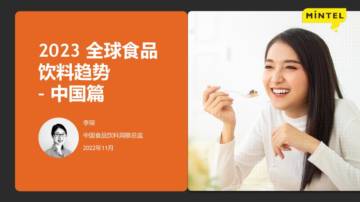 英敏特：2023全球食品与饮料趋势：中国篇.pdf