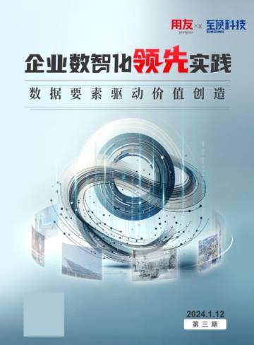 用友&至顶科技：企业数智化领先实践-数据要素驱动价值创造.pdf