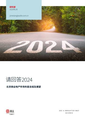 仲量联行：北京商业地产市场年度总结及展望报告.pdf
