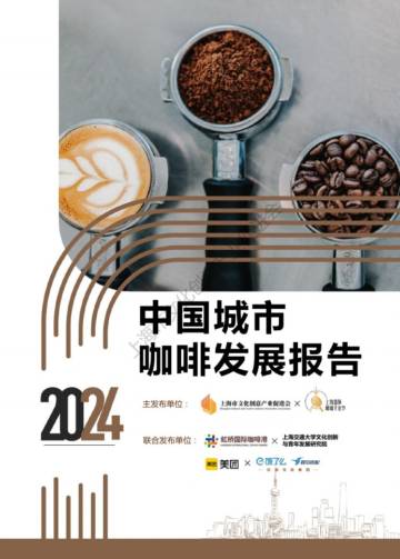 上海市文化创意产业促进会：2024中国城市咖啡发展报告.pdf