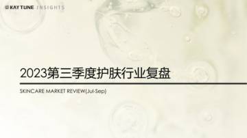 凯淳策略中心：2023第三季度护肤行业复盘报告.pdf