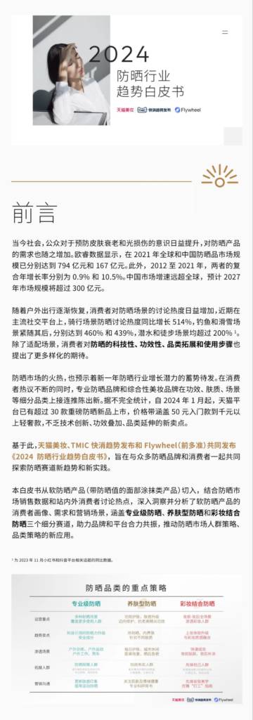 天猫美妆：2024防晒行业趋势白皮书.pdf