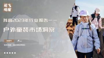 祈飞观察：抖音2023年行业报告-户外童装市场洞察报告.pdf
