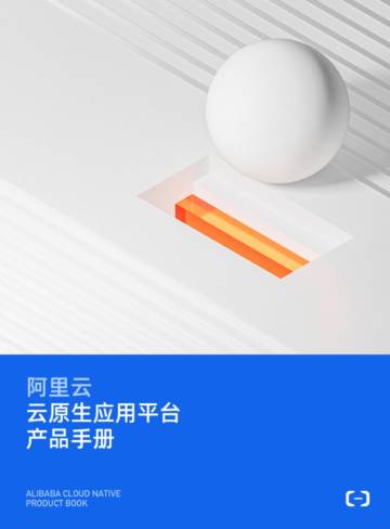 阿里云：云原生应用平台产品手册.pdf