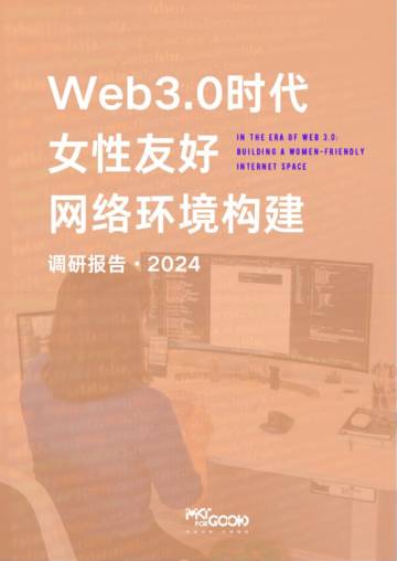 MKTforGOOD：2024年web3.0时代女性友好网络环境构建调研报告.pdf