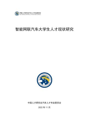 智能网联汽车大学生人才现状研究-中国人才研究会.pdf