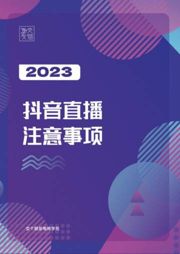 交个朋友：2023抖音直播注意事项.pdf