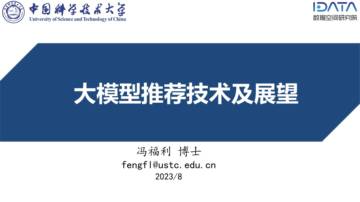 中国科学技术大学：2023大模型推荐技术及展望报告.pdf