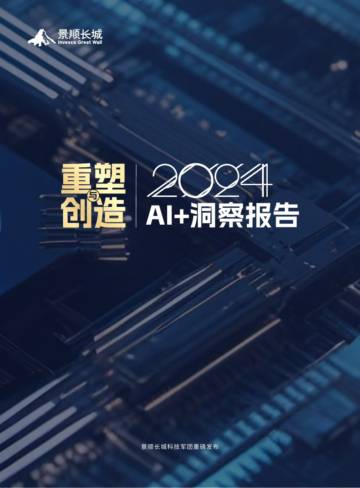2024Al+洞察报告：重塑与创造.pdf