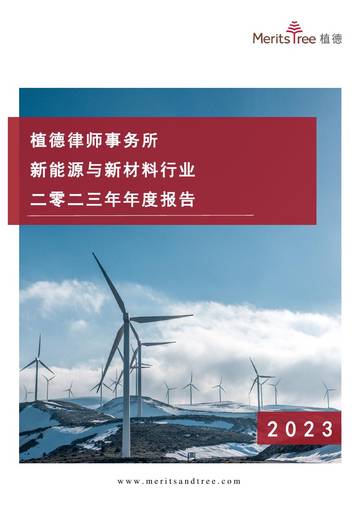 植德律师事务所：2023年度新能源与新材料行业报告.pdf