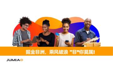 JUMIA：掘金非洲，乘风破浪 “非”你莫属！.pdf