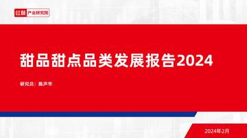 红餐产业研究院：甜品甜点品类发展报告2024.pdf