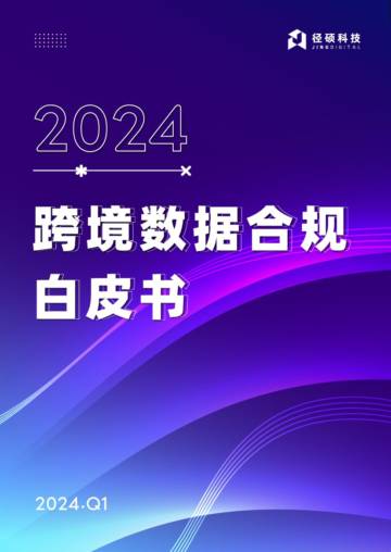 径硕科技：跨境数据合规白皮书.pdf
