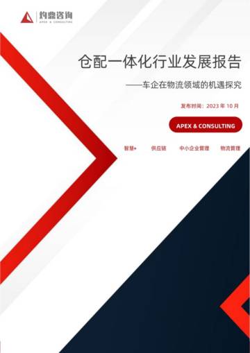 灼鼎咨询：2023仓配一体化行业发展报告.pdf