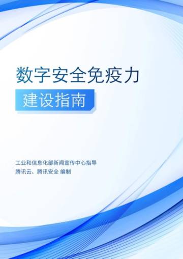 腾讯云&腾讯安全：2024数字安全免疫力建设指南.pdf