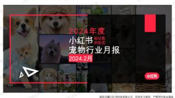 小红书：小红书2024年2月宠物行业月报.pdf