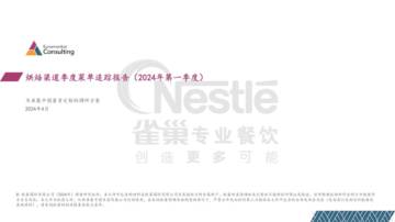 2024年第一季度烘焙渠道季度菜单追踪报告.pdf