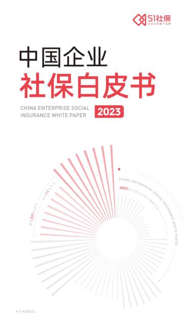 51社保：2023中国企业社保白皮书.pdf