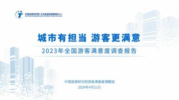 2023年游客满意度调查报告.pdf