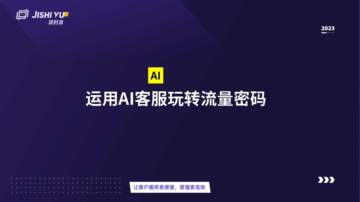及时语：2023跨境电商人的AI工具-运用AI客服玩转流量密码.pdf