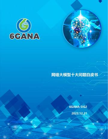 6GANA：2023网络大模型十大问题白皮书.pdf