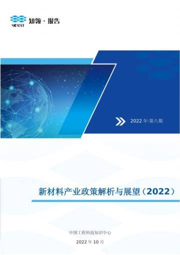新材料产业政策解析与展望（2022）.pdf