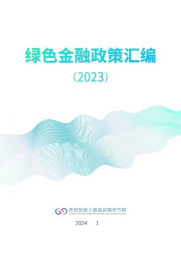 贵阳智能大数据战略研究院：绿色金融政策汇编（2023）.pdf