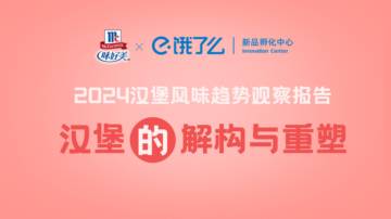 味好美&饿了么：2024汉堡风味趋势观察报告.pdf